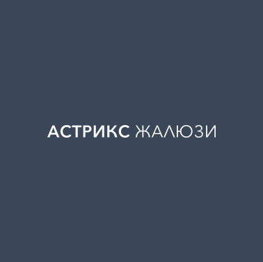 Логотип для интернет-магазина “АСТРИКС ЖАЛЮЗИ”