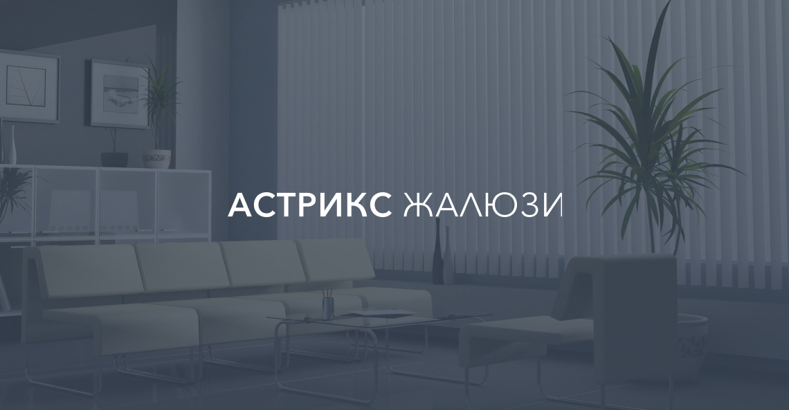 Логотип для интернет-магазина “АСТРИКС ЖАЛЮЗИ”