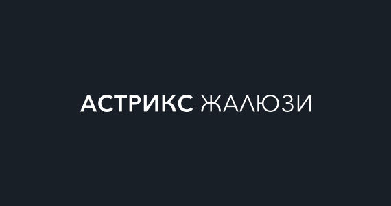 Логотип для интернет-магазина “АСТРИКС ЖАЛЮЗИ”