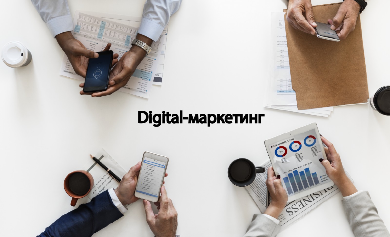 Digital-маркетинг