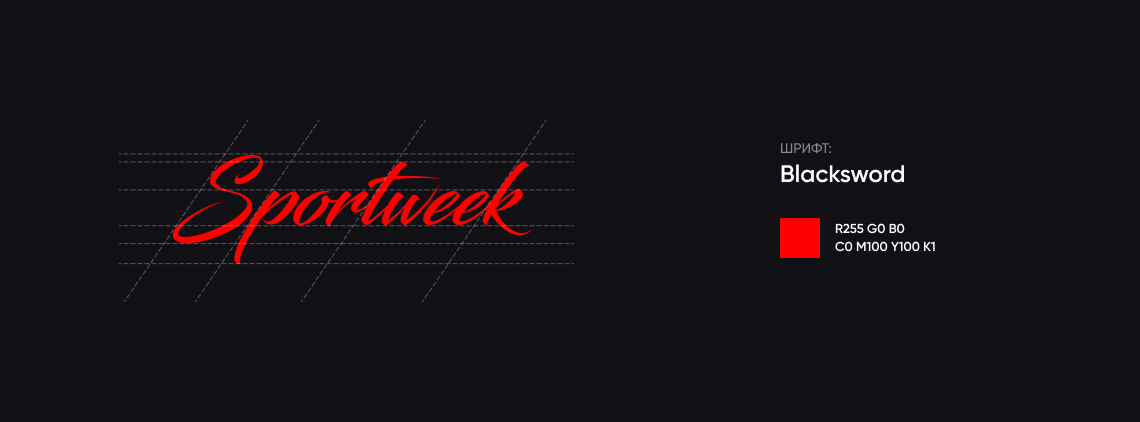 Логотип для “Sportweek”