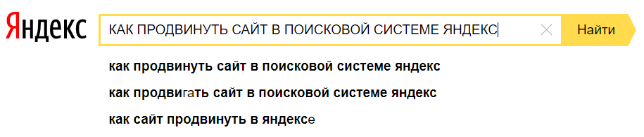 Как продвинуть сайт в поисковой системе Яндекс